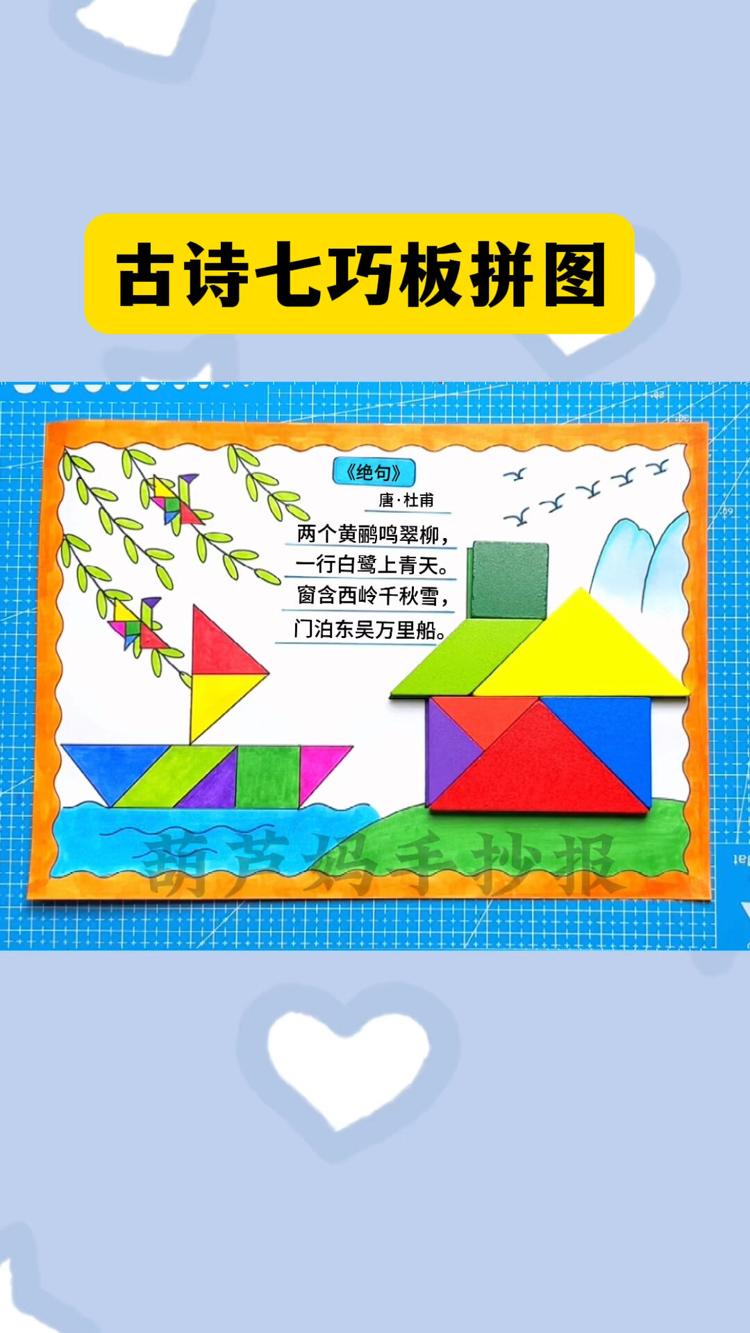 古诗七巧板拼图手抄报绘画