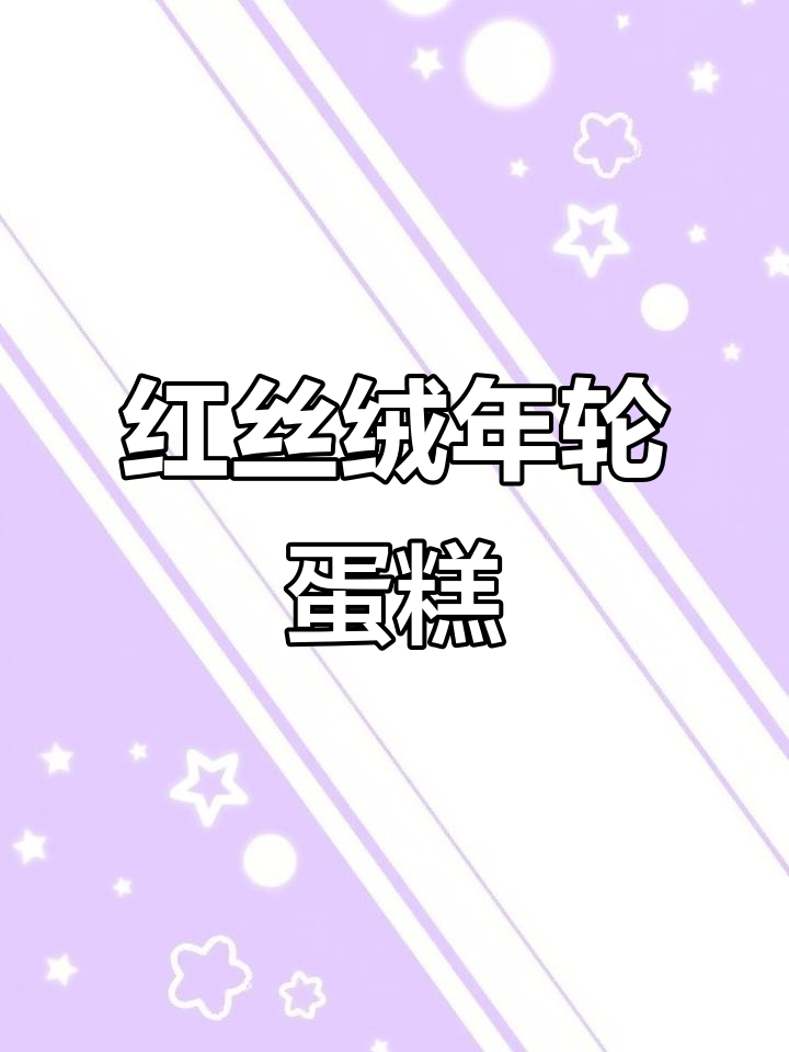 红丝绒年轮蛋糕,2023新年必备美味!