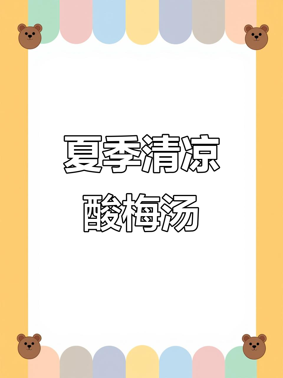 夏日必备酸梅汤,冰镇后更美味,比饮料健康多了!