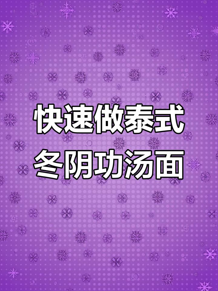 5分钟复刻泰国餐厅经典冬阴功汤面，泡面的绝妙做法