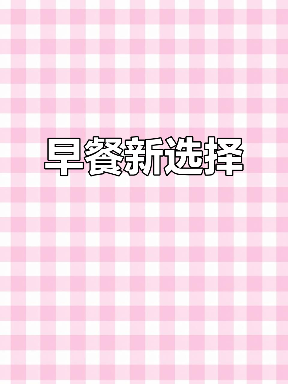 猪杂河粉，营养美味又简单，孩子早餐首选！