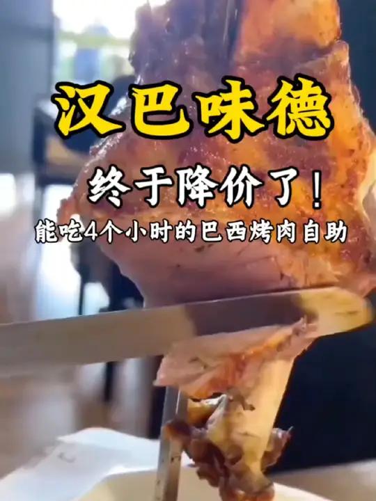 汉巴味德终于降价了!还是国庆中秋都能用!不到百元就能吃到啦!赶紧囤起来多店通用 四个小时自