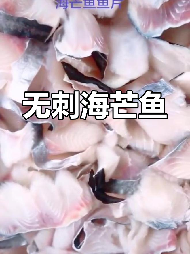 海芒鱼无刺片,轻松享受美味