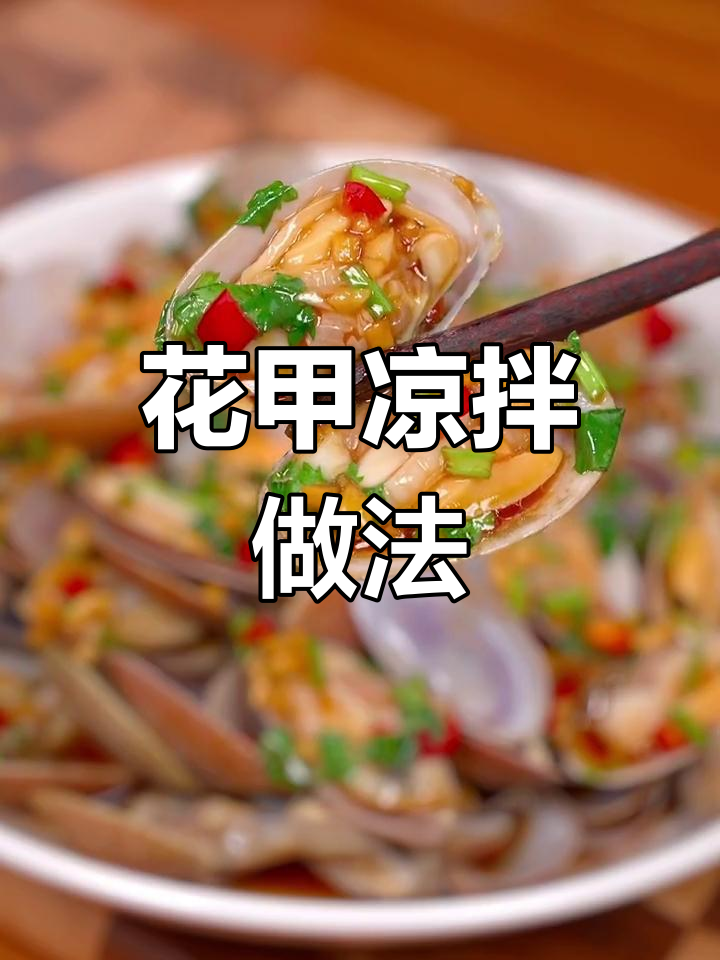 凉拌花甲,简单又美味