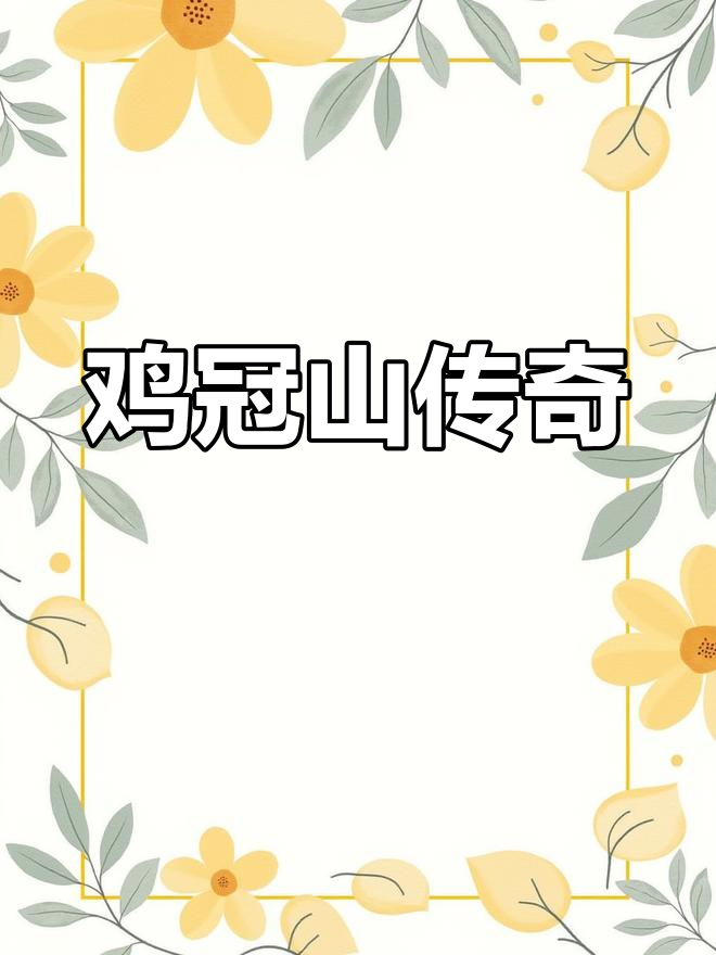 鸡冠山,五指山的神秘传说,你知道多少?