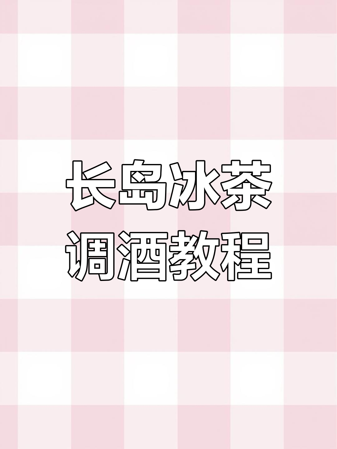 探秘长岛冰茶:暗流涌动的鸡尾酒魅力