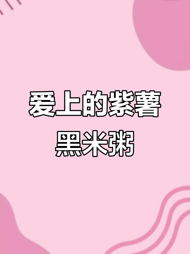 姐妹家紫薯黑米粥，喝一次就爱上！