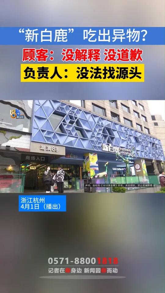 小洪反映,3月27号在西湖边湖滨88商场1楼的新白鹿餐厅吃饭,在糖醋排骨的外部,看到一根弯