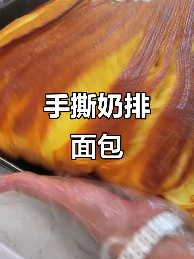 手撕奶排面包,丝滑口感让人停不下来