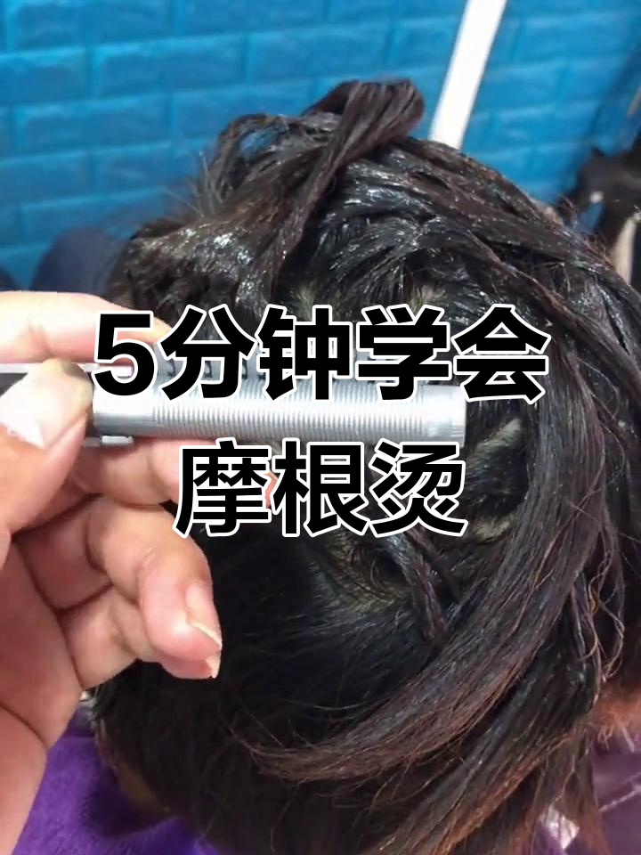 摩根烫发技巧,轻松打造蓬松效果