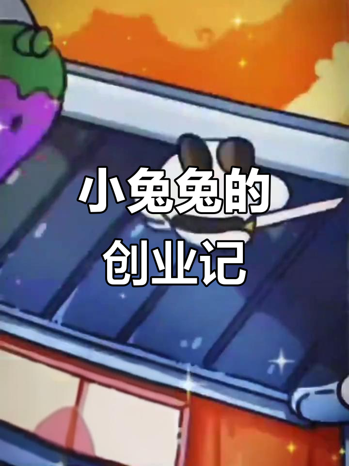 兔子打拳击意外被粘舌头,却依然送出兔兔软糖和表情包