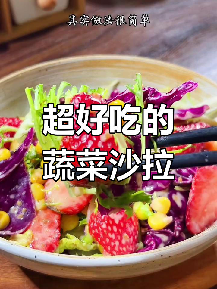 蔬菜沙拉这样做,清脆爽口又好吃,酒店秘制做法大揭秘