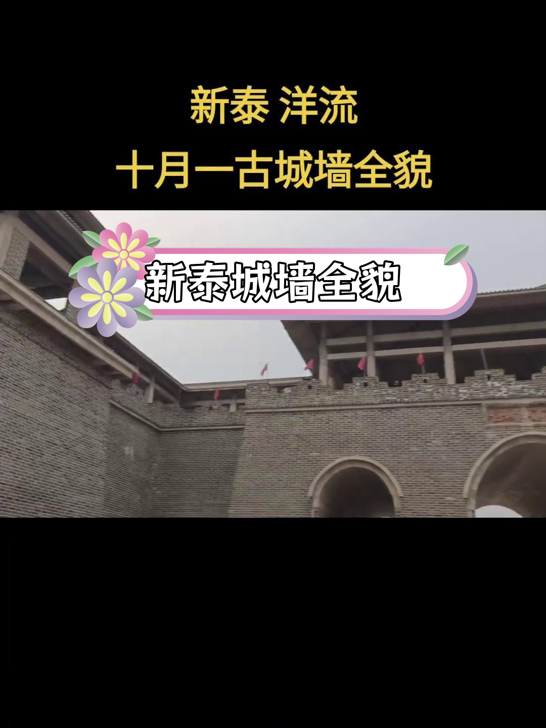新泰古城墙全景与鼎香坊里脊肉饼