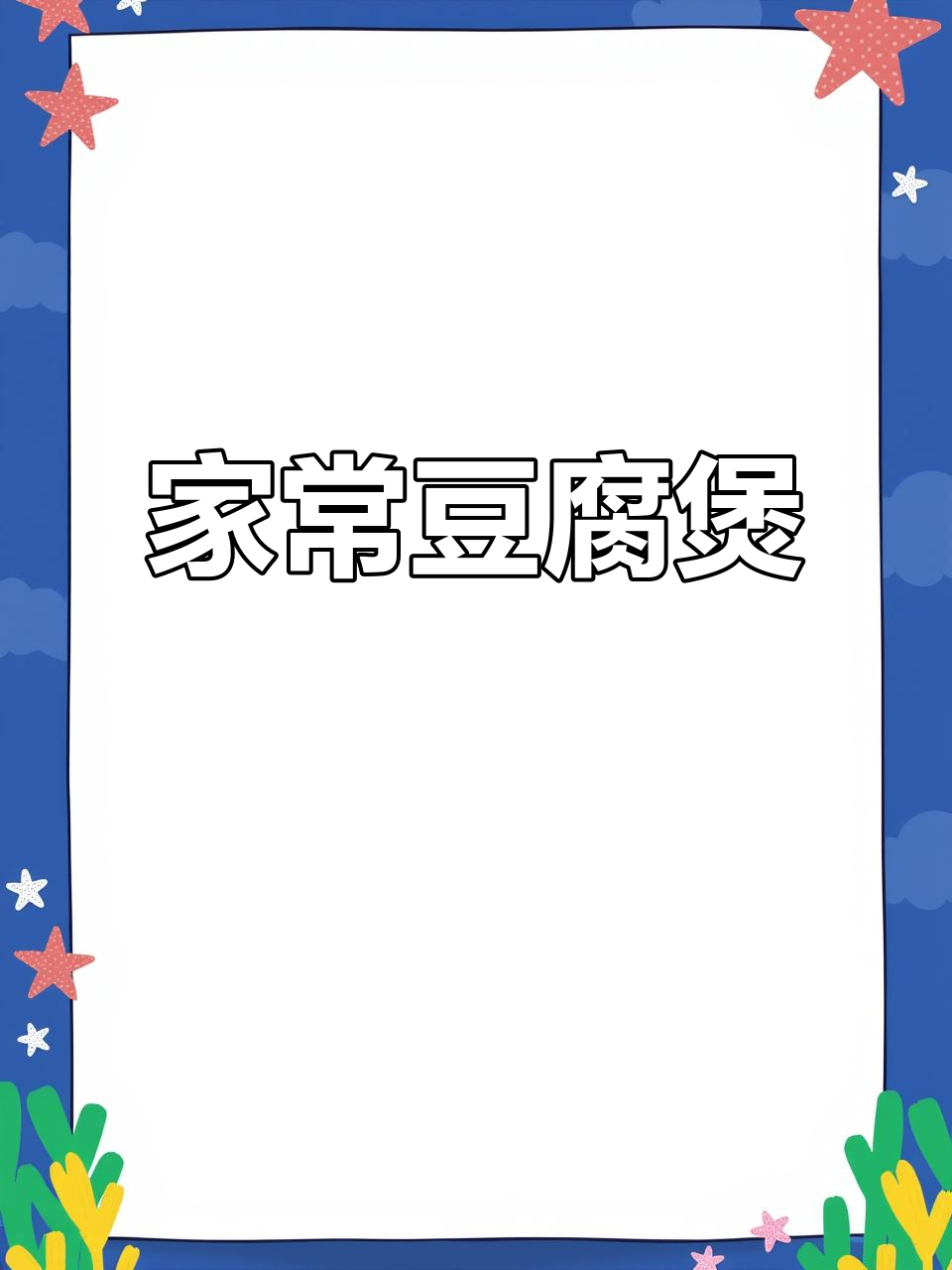 豆腐金针菇煲,家常美味轻松做!