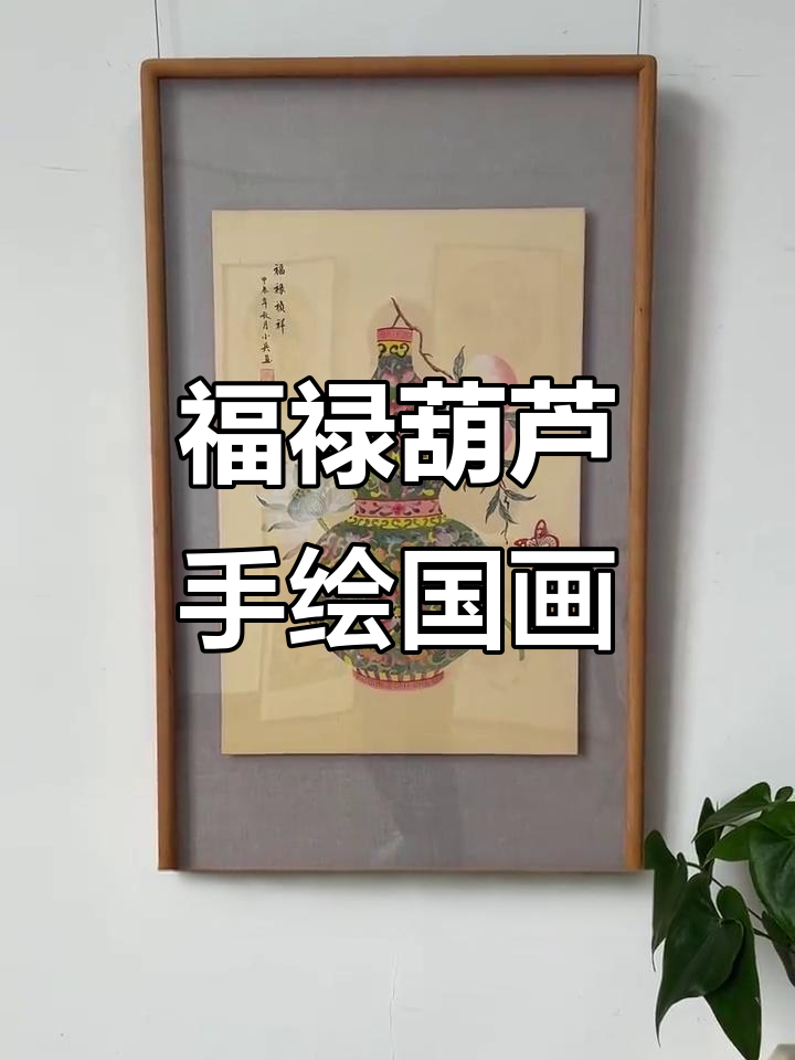 玄关装饰首选!葫芦国画寓意福禄,柚木框装裱更显大气