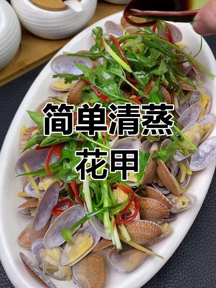清蒸花甲,鲜美至极