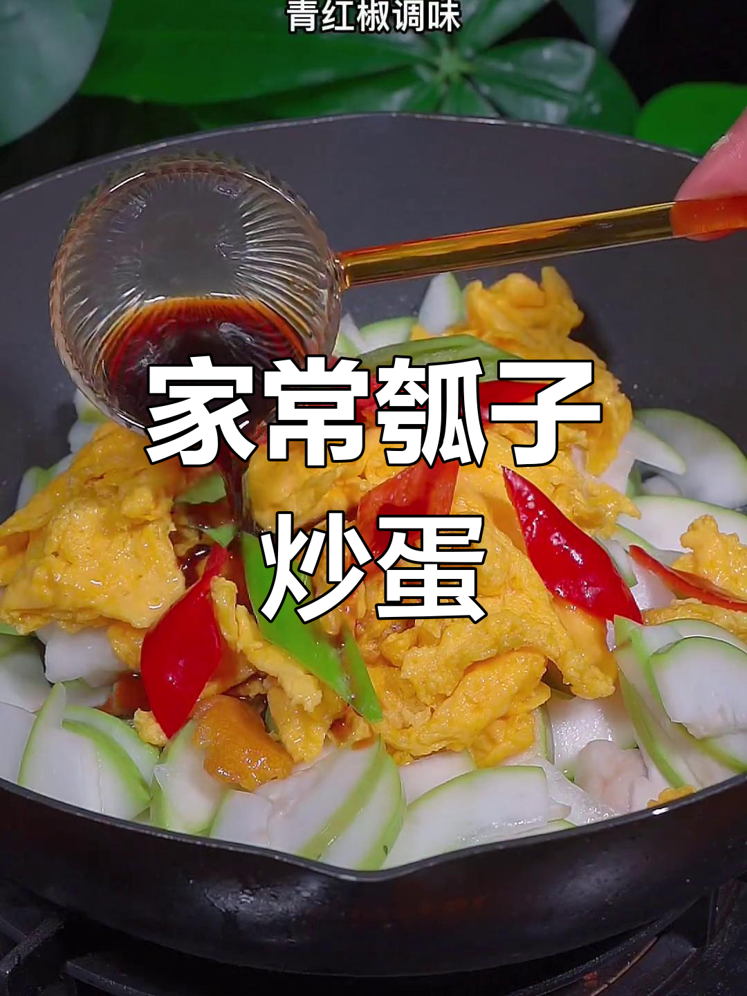 瓠子炒鸡蛋,简单又美味