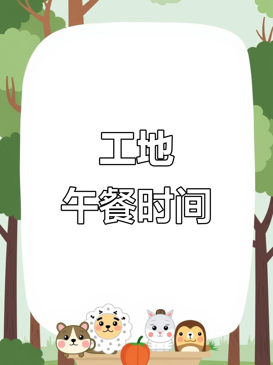 5月13日工人师傅十点半吃午饭,照片惊人