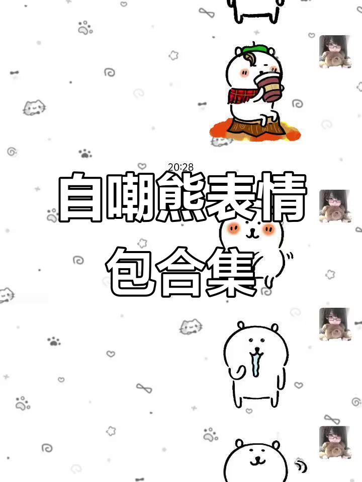 超全自嘲熊表情包,笑到不行!