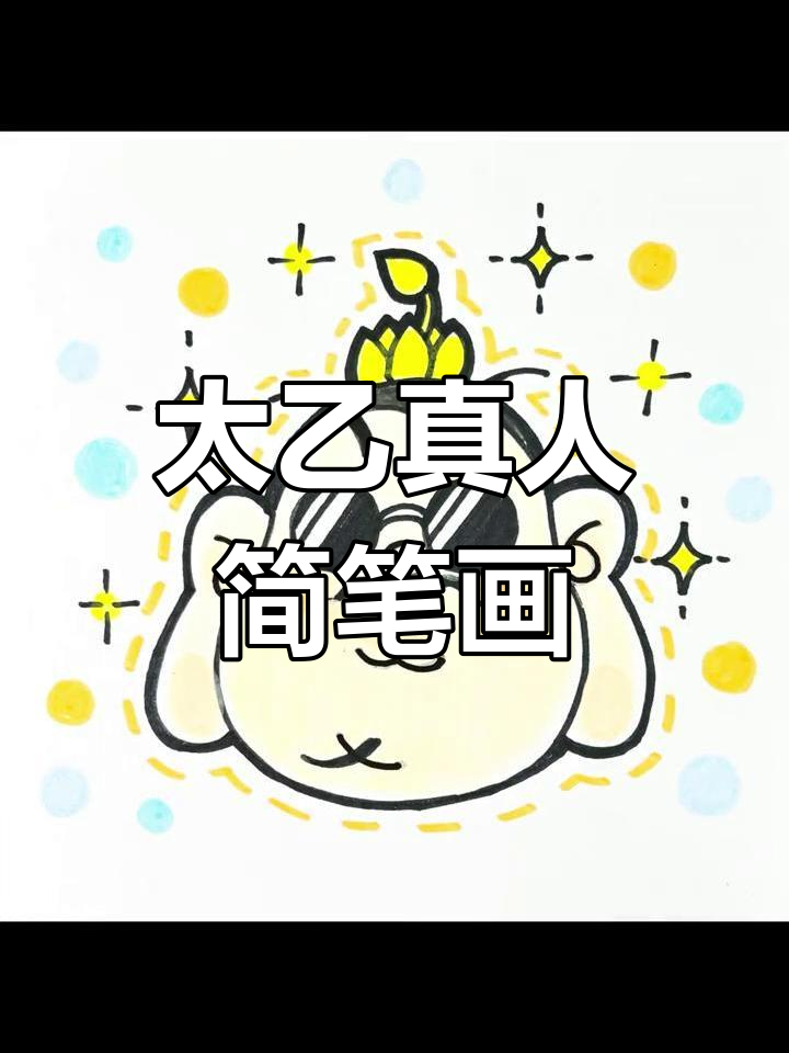 轻松画出可爱太乙真人,步骤简单又有趣
