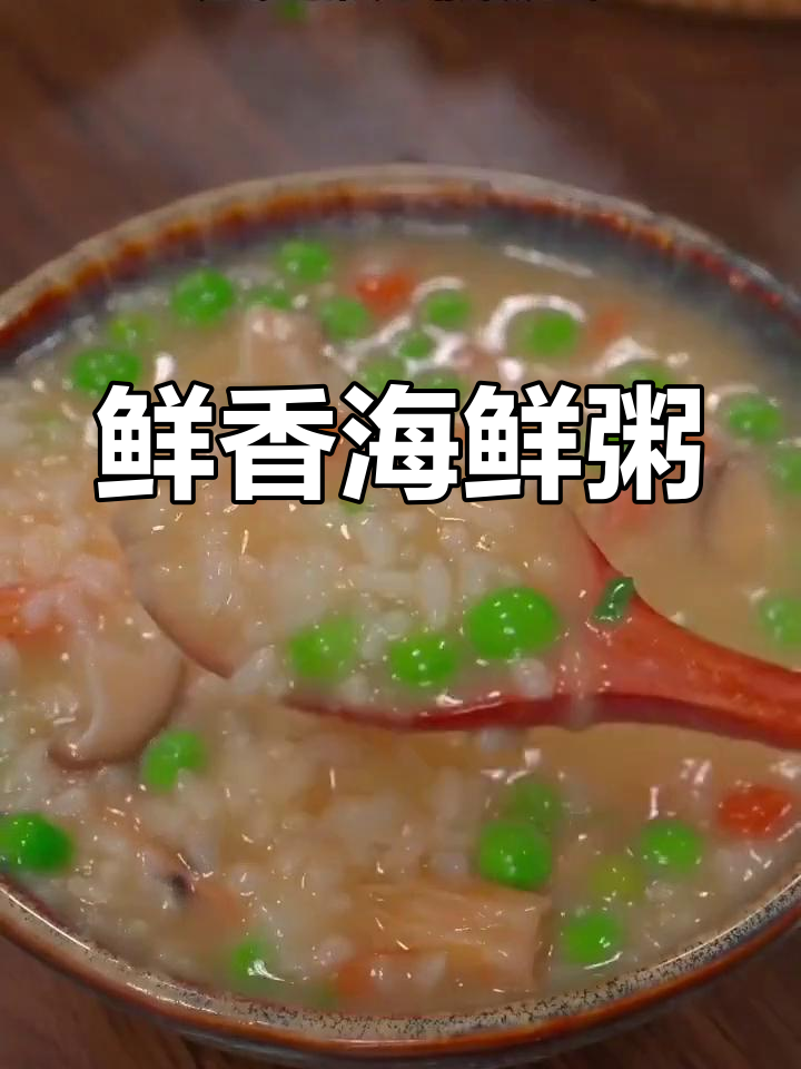 营养海鲜粥,大人小孩都爱喝,做法超简单