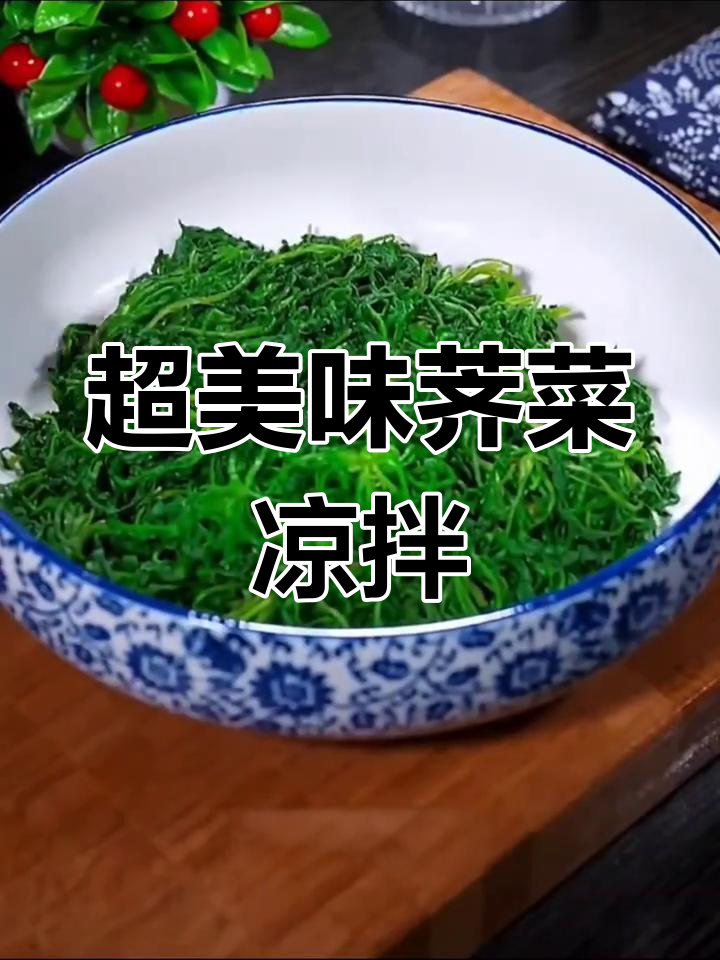 春天必吃荠菜,简单凉拌做法大揭秘