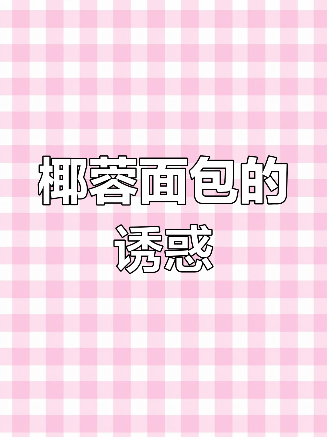 这款椰蓉面包,奶香浓郁、松软可口,吃上一口停不下来!