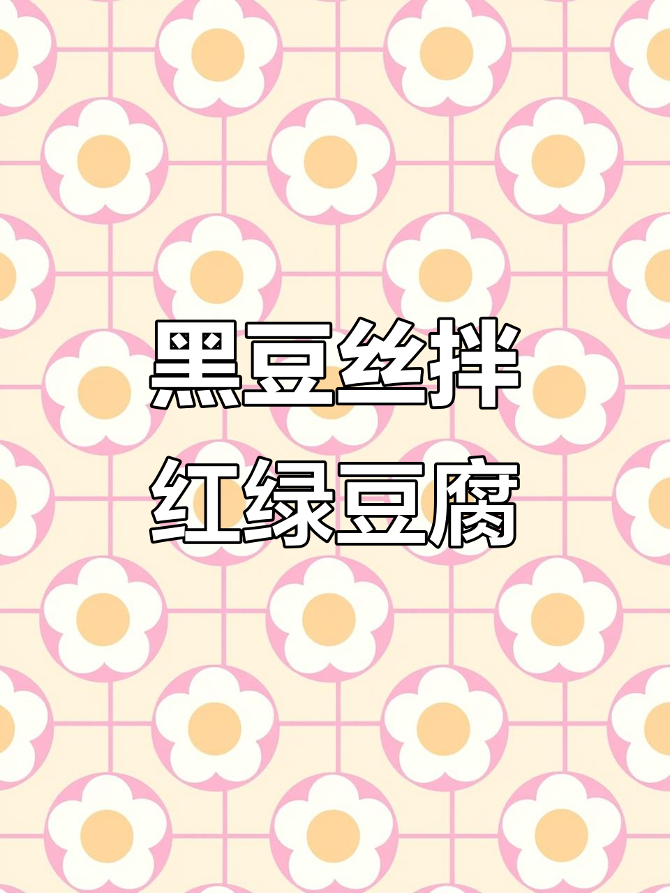 家乡的味道,黑豆丝拌红薯豆腐,小时候最爱吃的美味