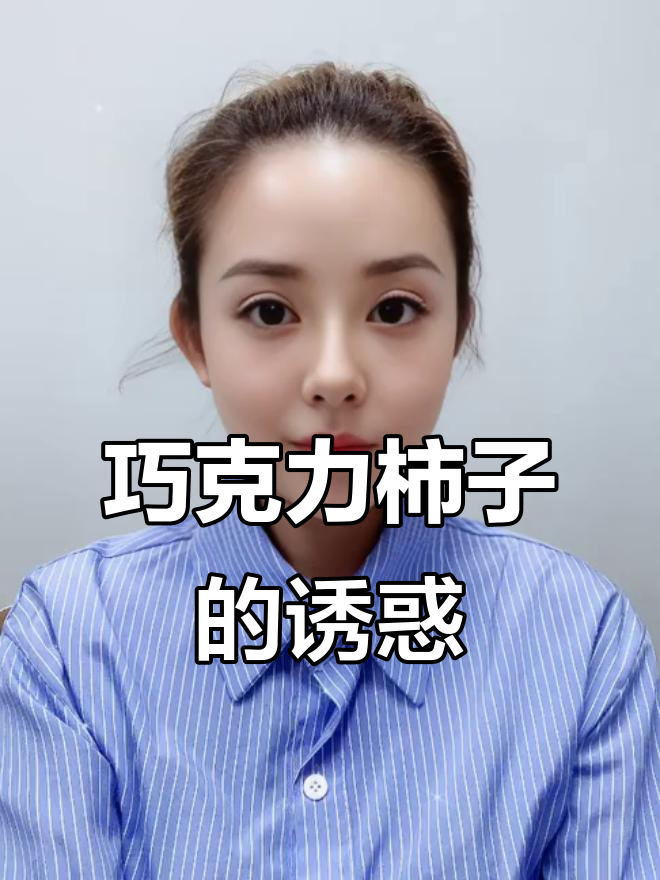 巧克力柿子软糯香甜,小舌头脆皮超赞!