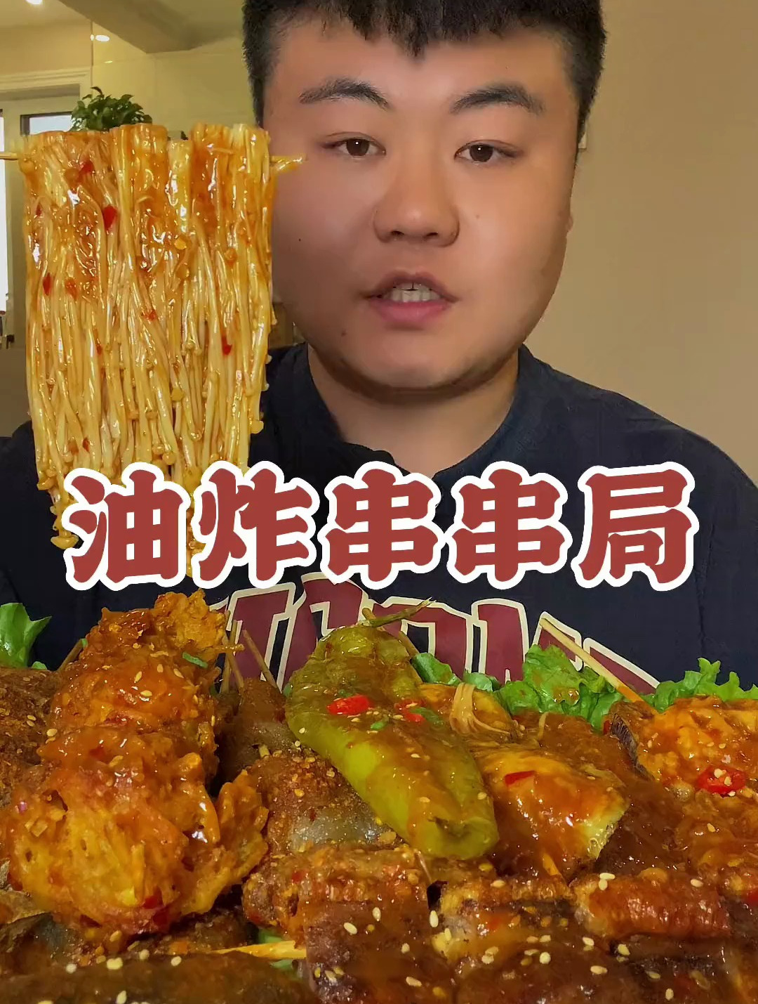 油炸串串局