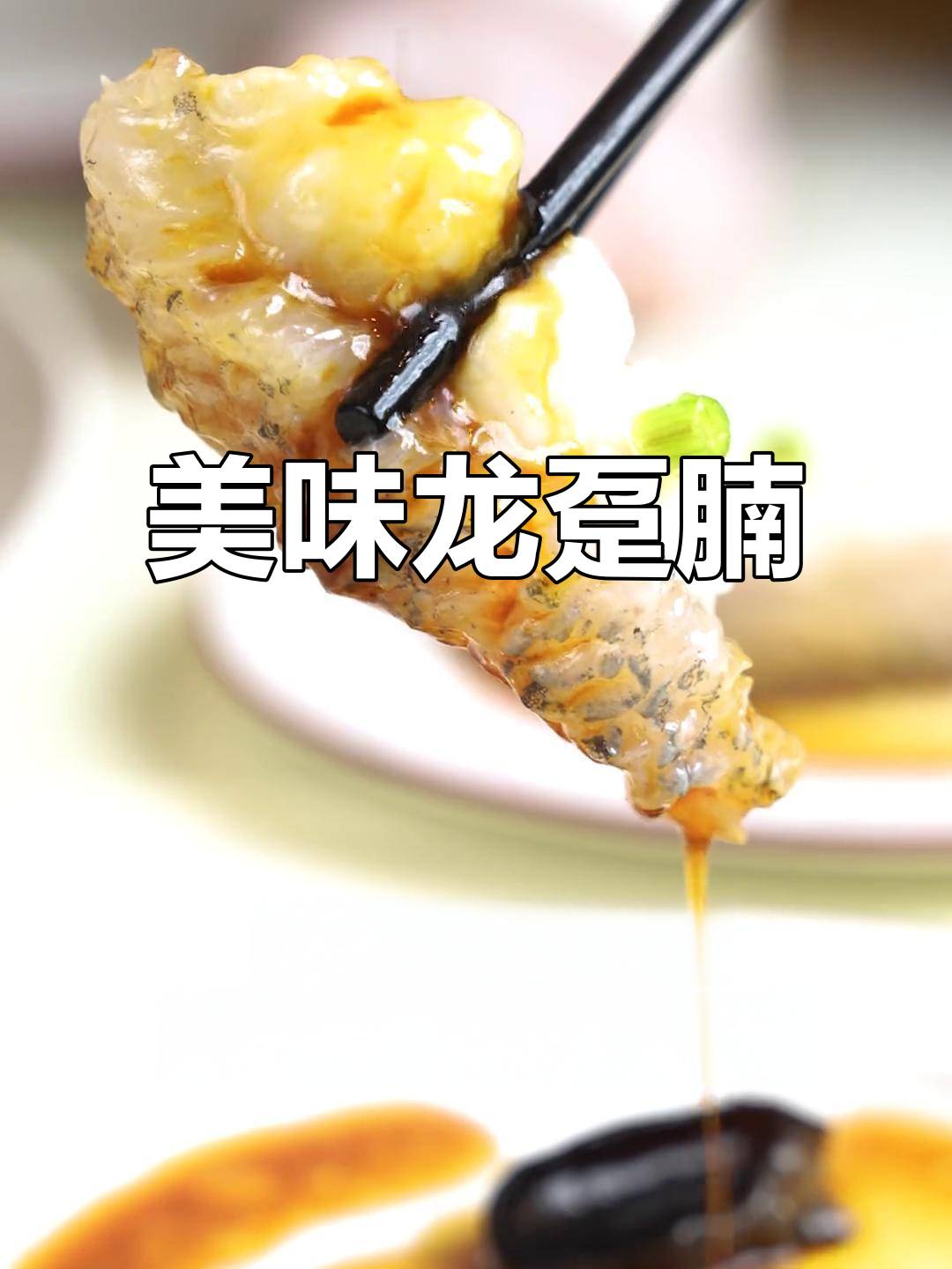 龙趸腩清蒸,肉嫩汁多,鲜美无比,吃上一口停不下来!