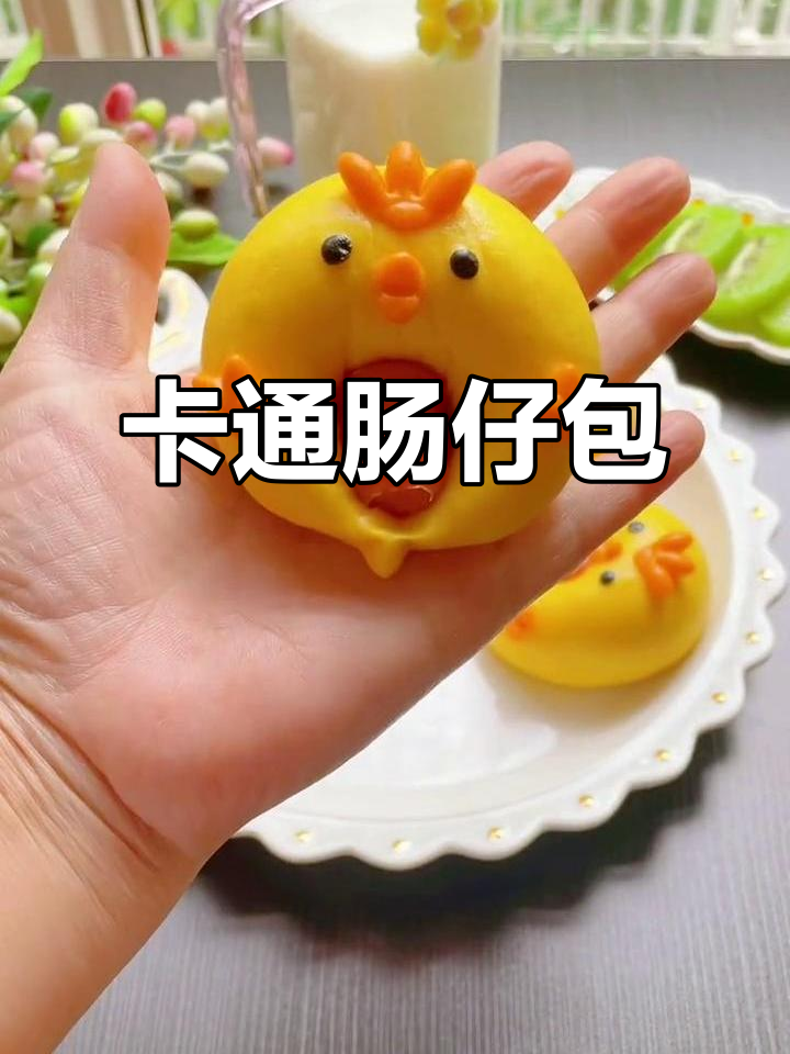 肠仔包:卡通造型馒头,轻松在家做