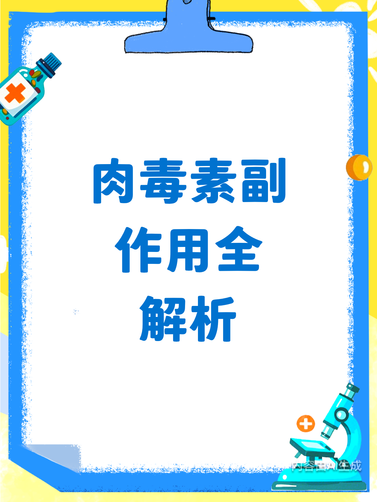 肉毒素副作用:轻肿重瘫需警惕!