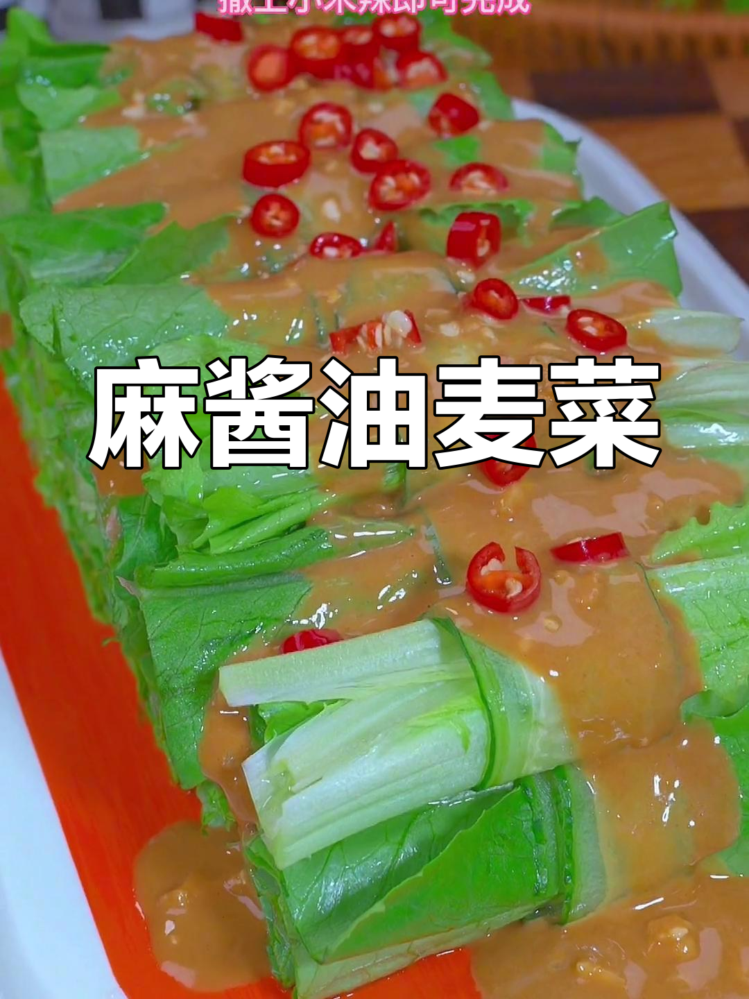 清爽麻酱油麦菜,脆爽口感