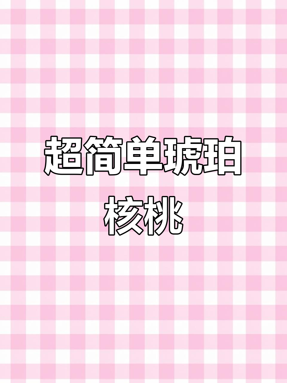 轻松做琥珀核桃仁,空气炸锅版超简单