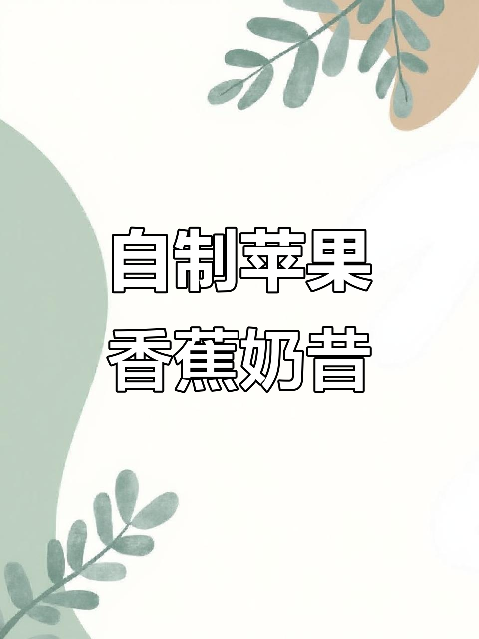 苹果香蕉奶昔,简单又美味!