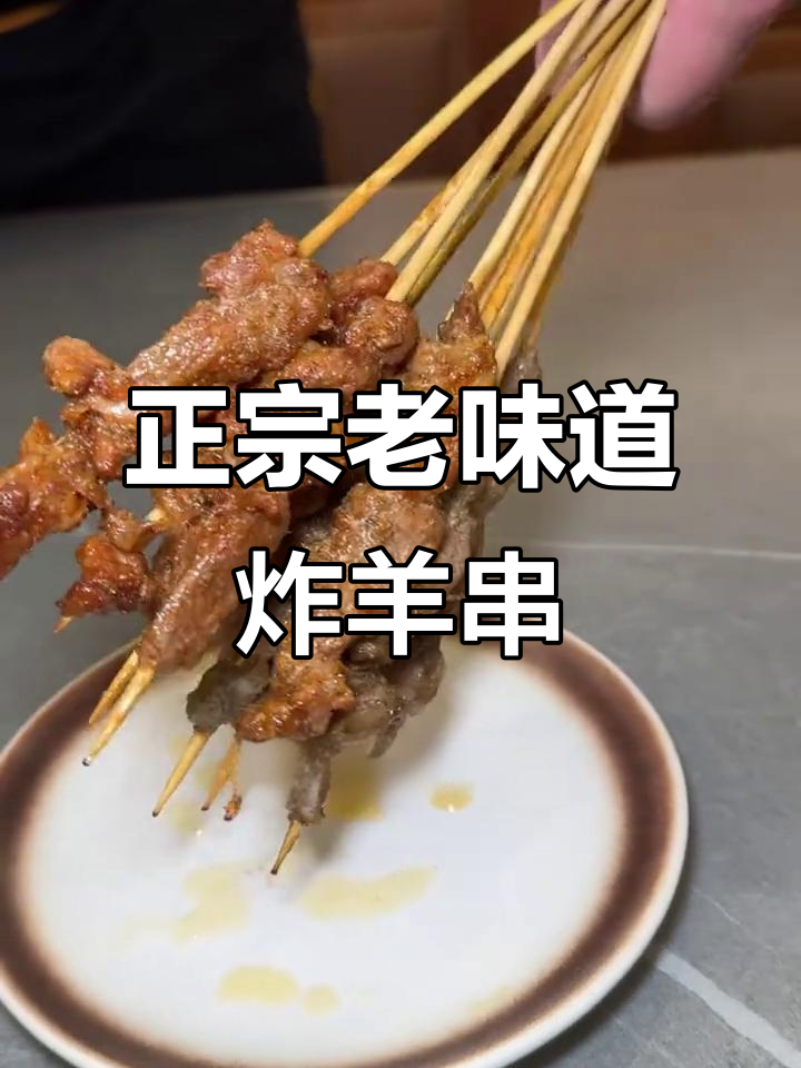 济南清真美食的传承与回忆:油炸羊肉串的味道
