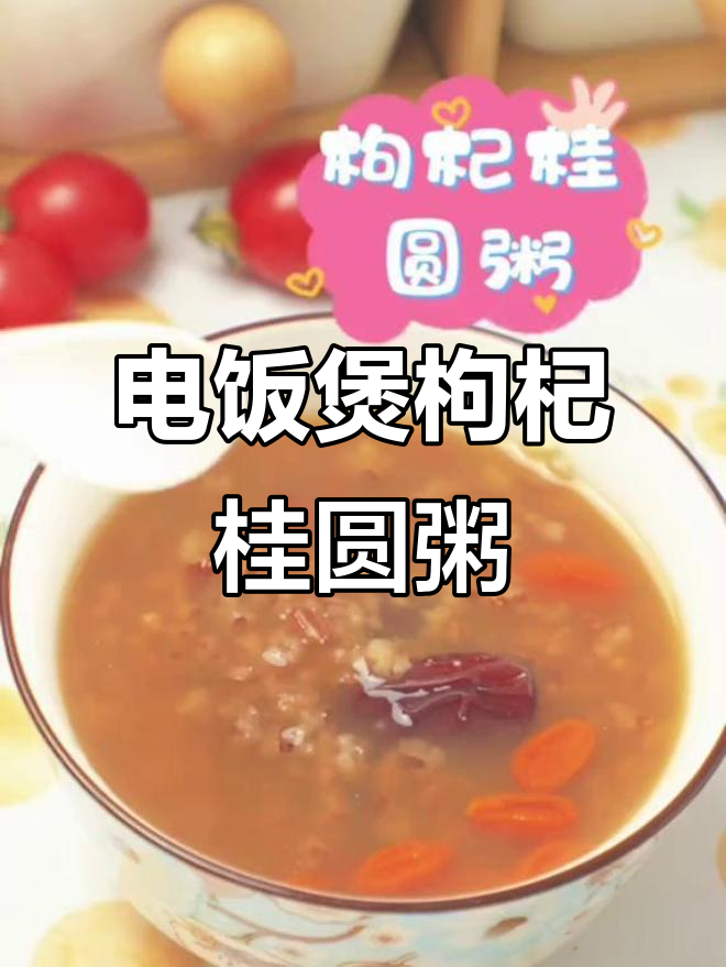 枸杞桂圆粥,电饭煲轻松做,营养满分又美味