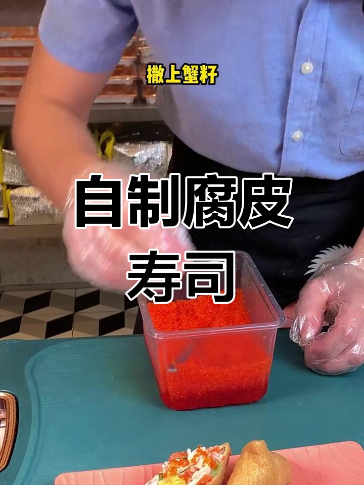 腐皮寿司新做法,简单又美味!