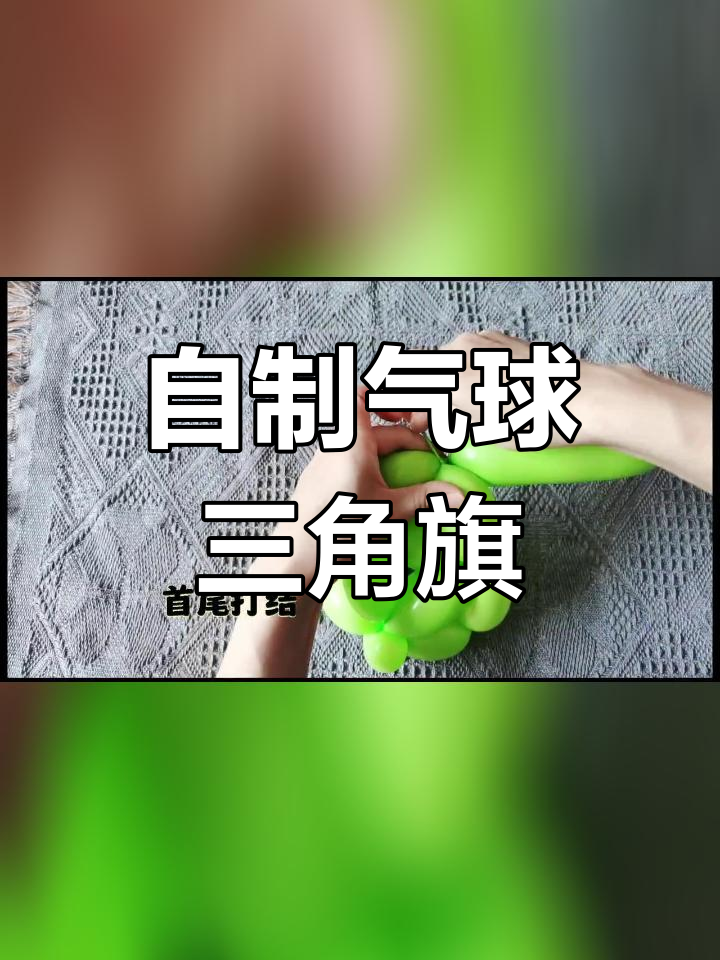 气球三角旗DIY制作教程