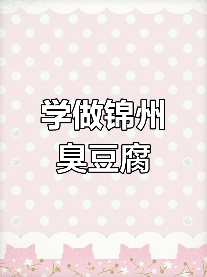 锦州烧烤摊主教你做臭豆腐,味道一绝!