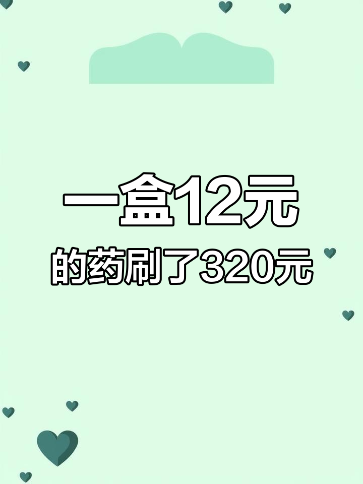 复方鱼腥草口服液刷医保卡,320元额度瞬间清零