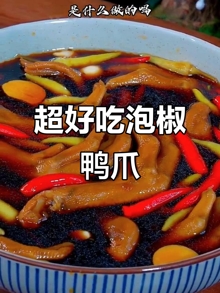 30年泡椒鸭爪秘制配方,骨头都能吞的爽脆口感