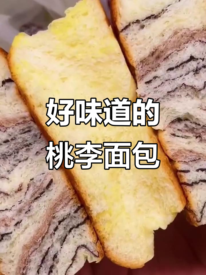 真材实料,桃李芬芳!这款面包营养又好吃