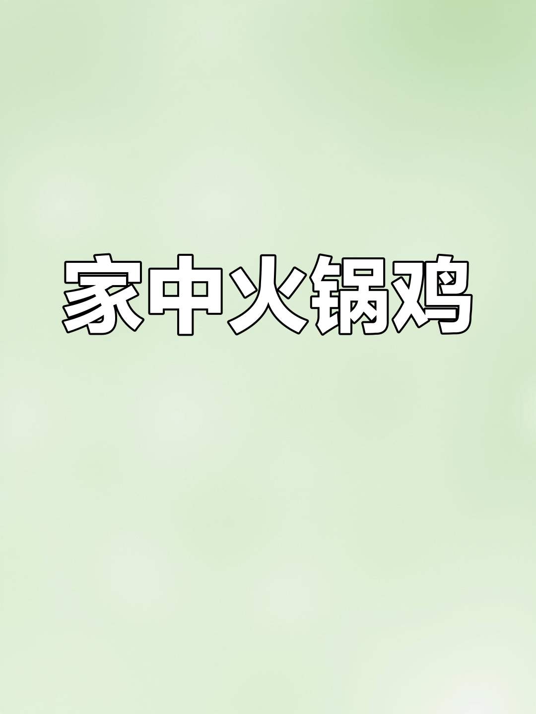 家里也能做正宗火锅鸡,麻辣鲜香一步到位!