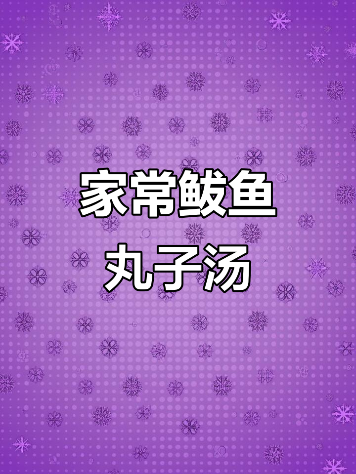 鲅鱼丸子汤,软糯鲜美家常味