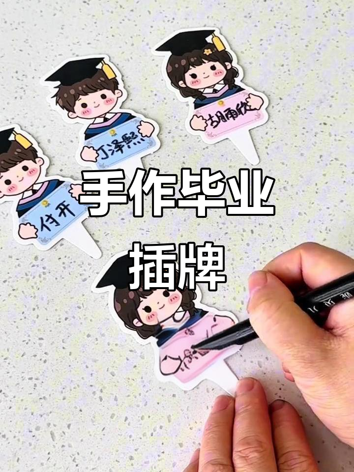 毕业蛋糕装饰,亲手写名字牌让告别更温馨!
