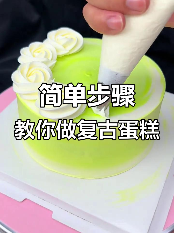复古蛋糕裱花技巧大揭秘,轻松做出立体感超强的花边