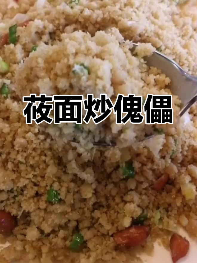 北方家常饭:莜面炒傀儡,土豆与油面的完美结合