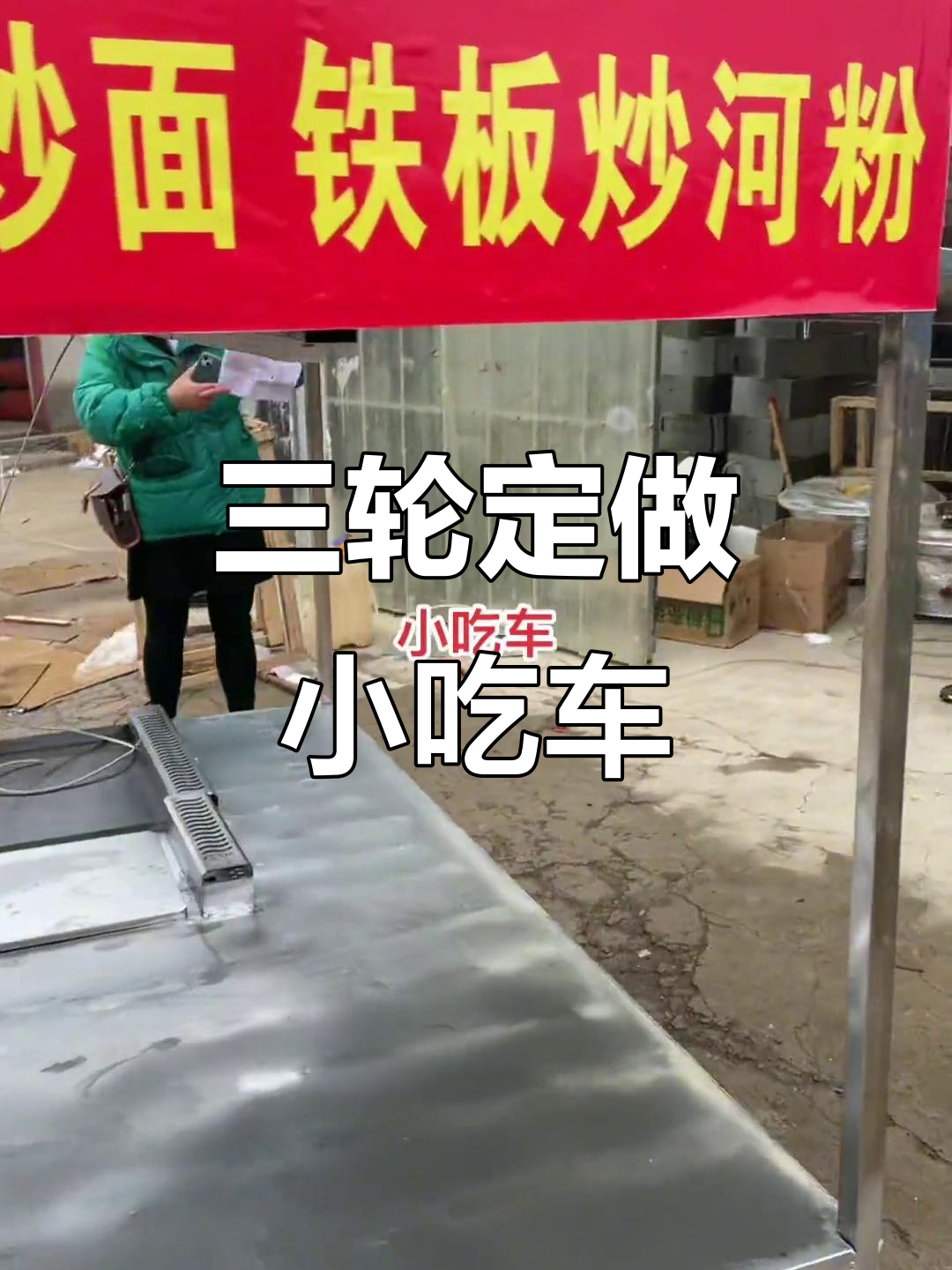 定制小吃车：三轮车上打造多功能厨房，广告雨棚可折叠